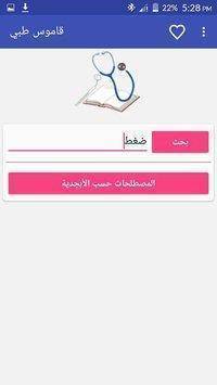 تنزيل تطبيق قاموس طبي عربي إنجليزي للأندرويد برابط مباشر